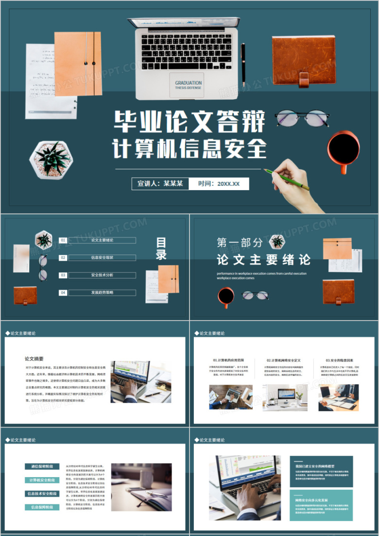 毕业论文答辩计算机信息安全动态PPT