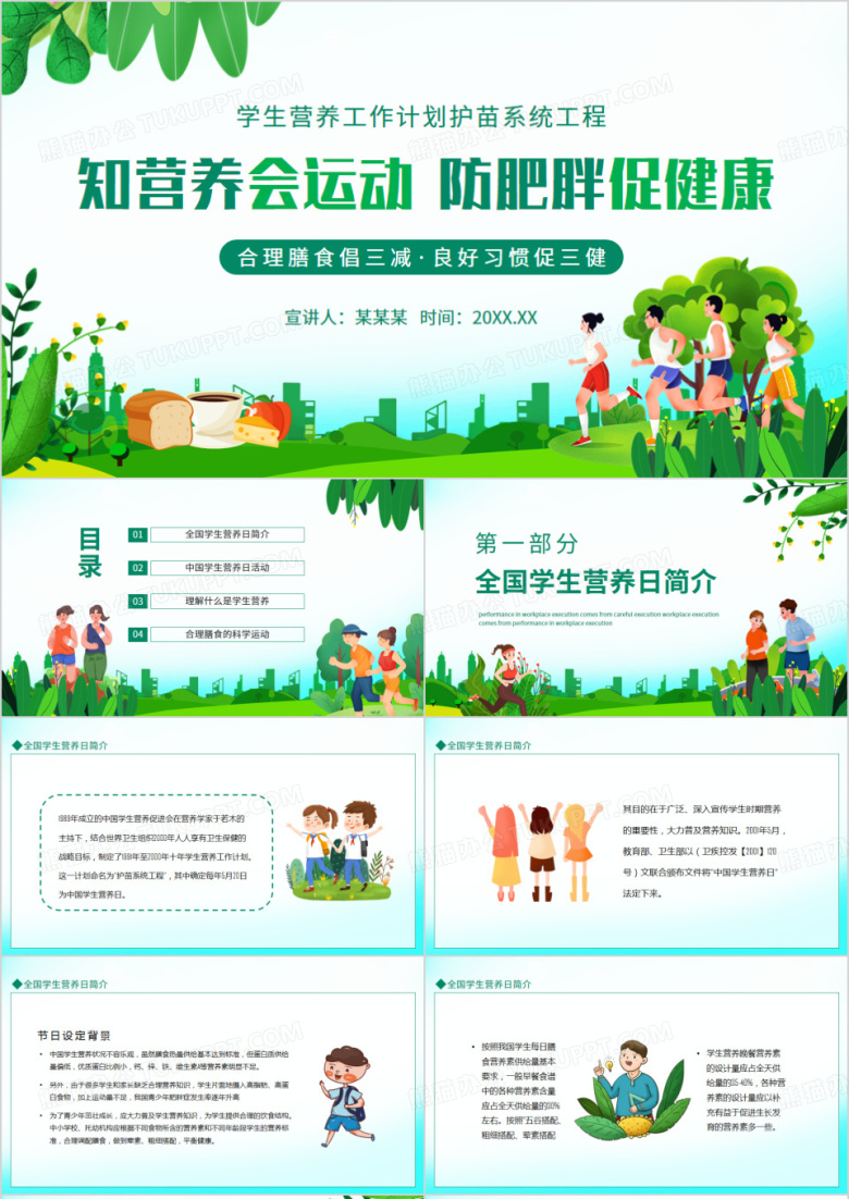 知营养会运动防肥胖促健康合理膳食倡三减良好习惯促三健动态PPT