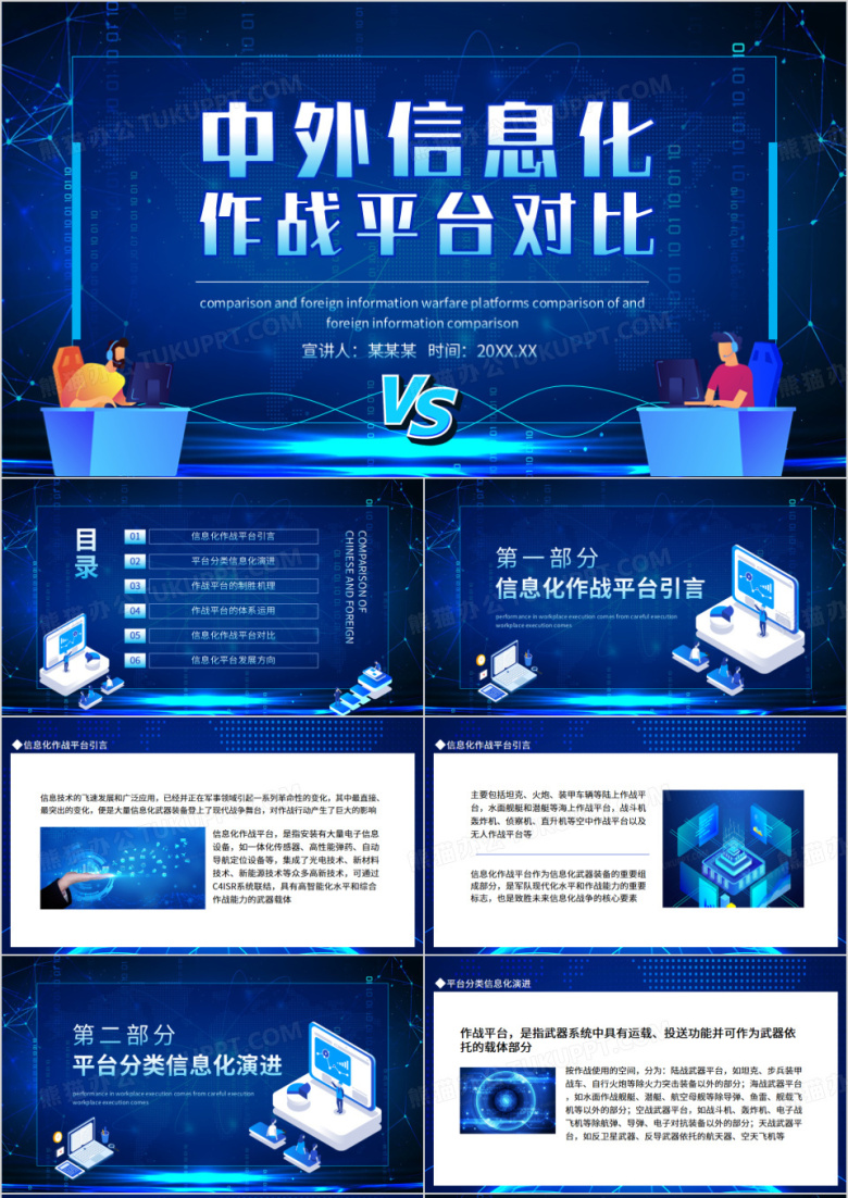 中外信息化作战平台对比动态PPT模板