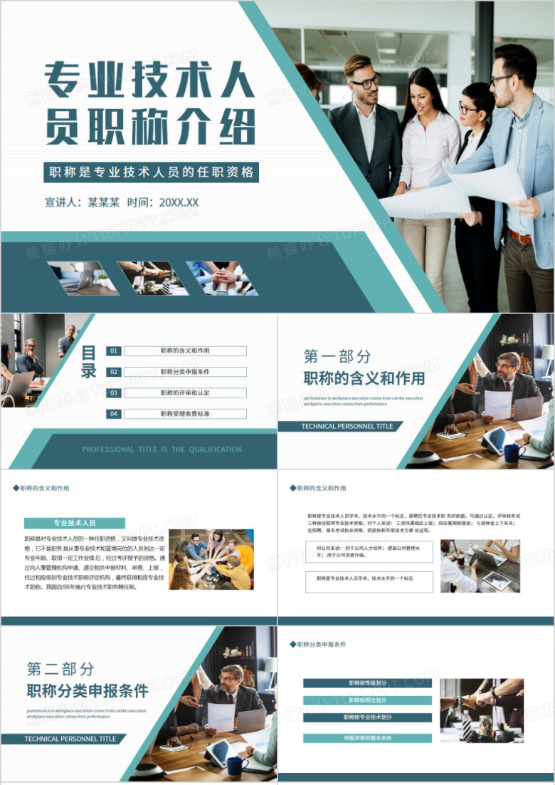 专业技术人员职称介绍动态PPT