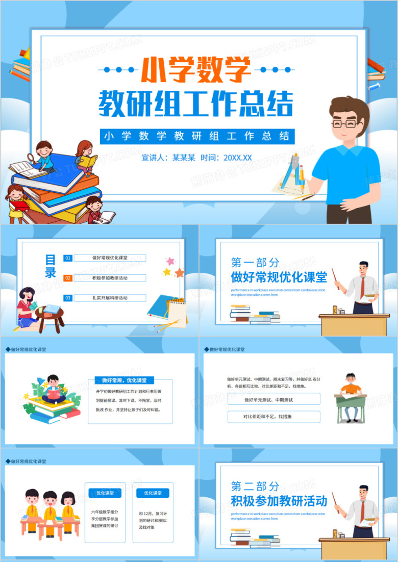 小学数学教研组工作总结动态PPT模板