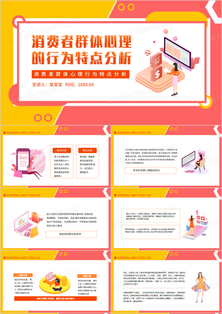 消费者群体心理行为特点分析动态PPT模板
