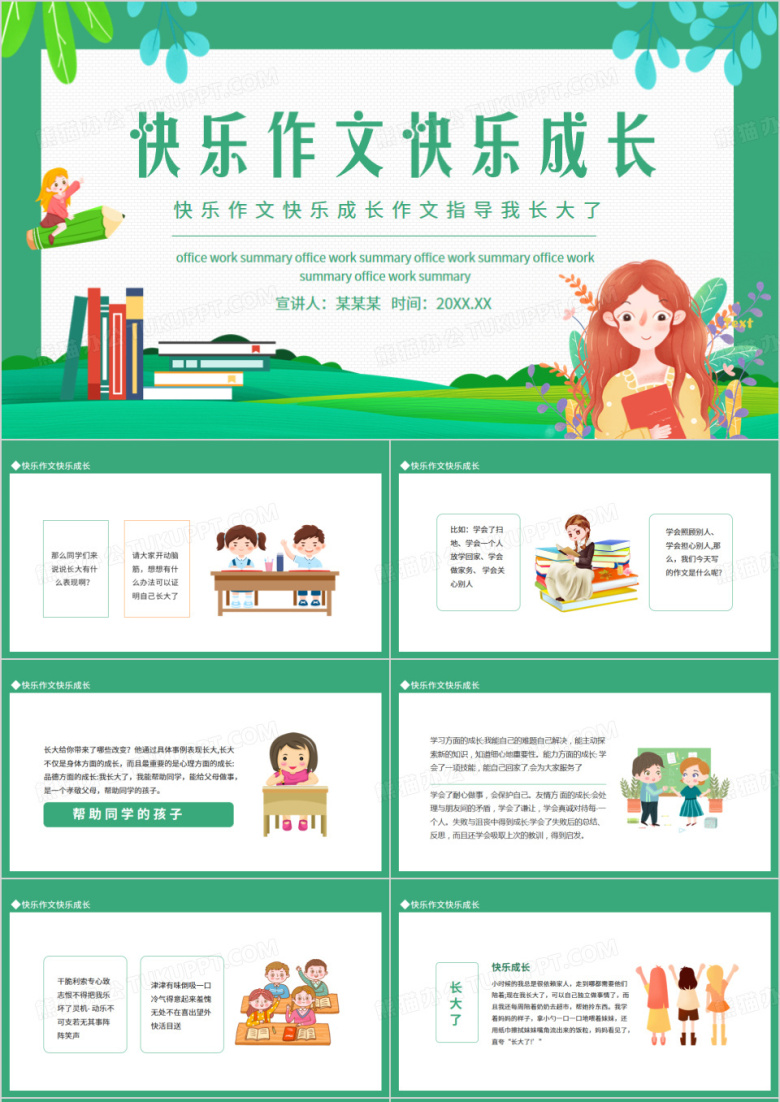 快乐作文快乐成长作文指导我长大了动态PPT模板