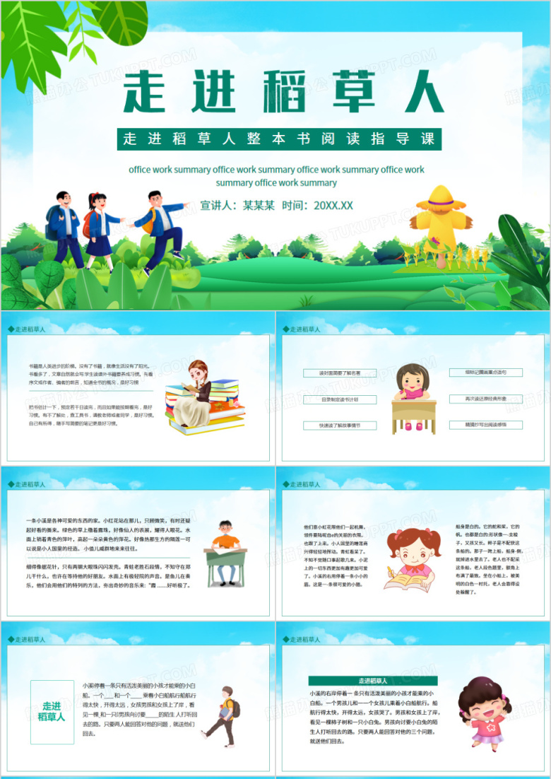 走进稻草人整本书阅读指导课动态PPT模板