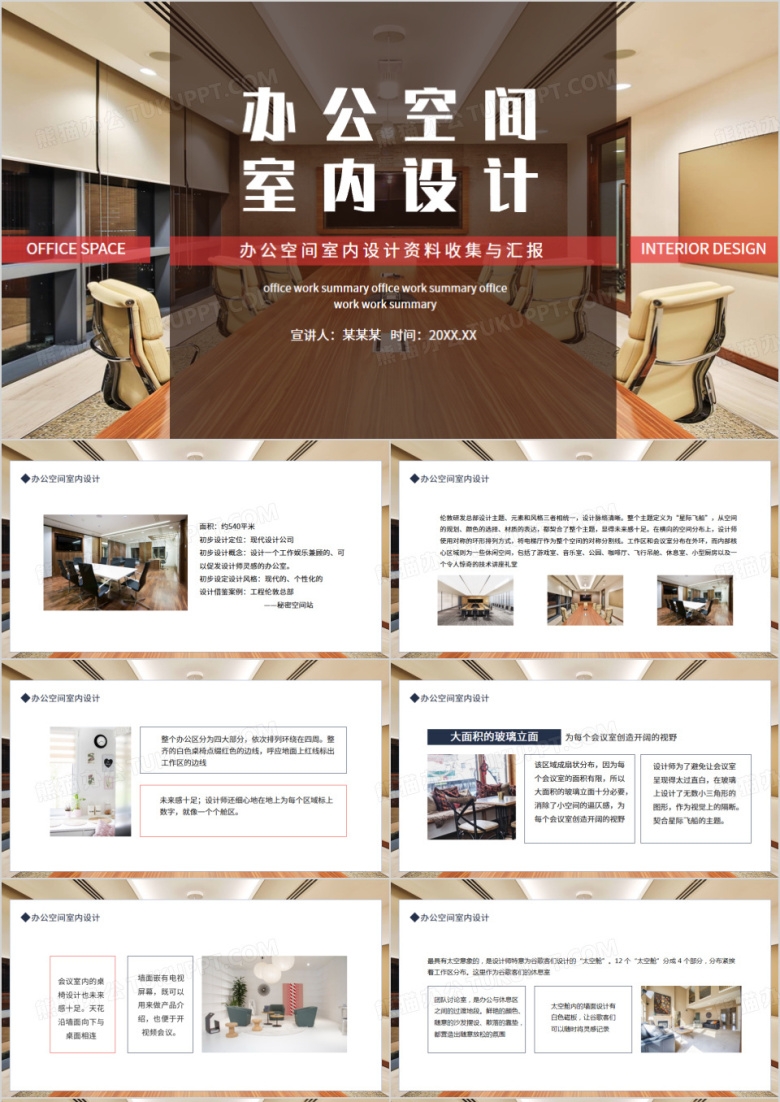 办公空间室内设计资料收集与汇报动态PPT模板