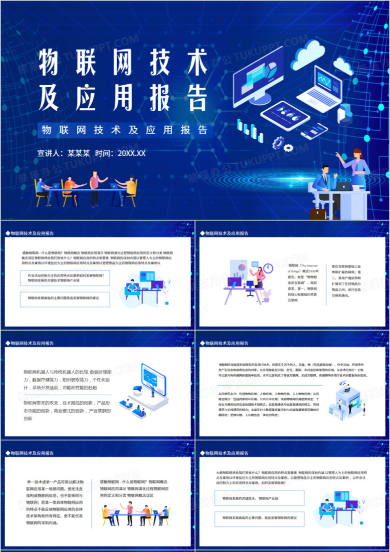 物联网技术及应用报告动态PPT