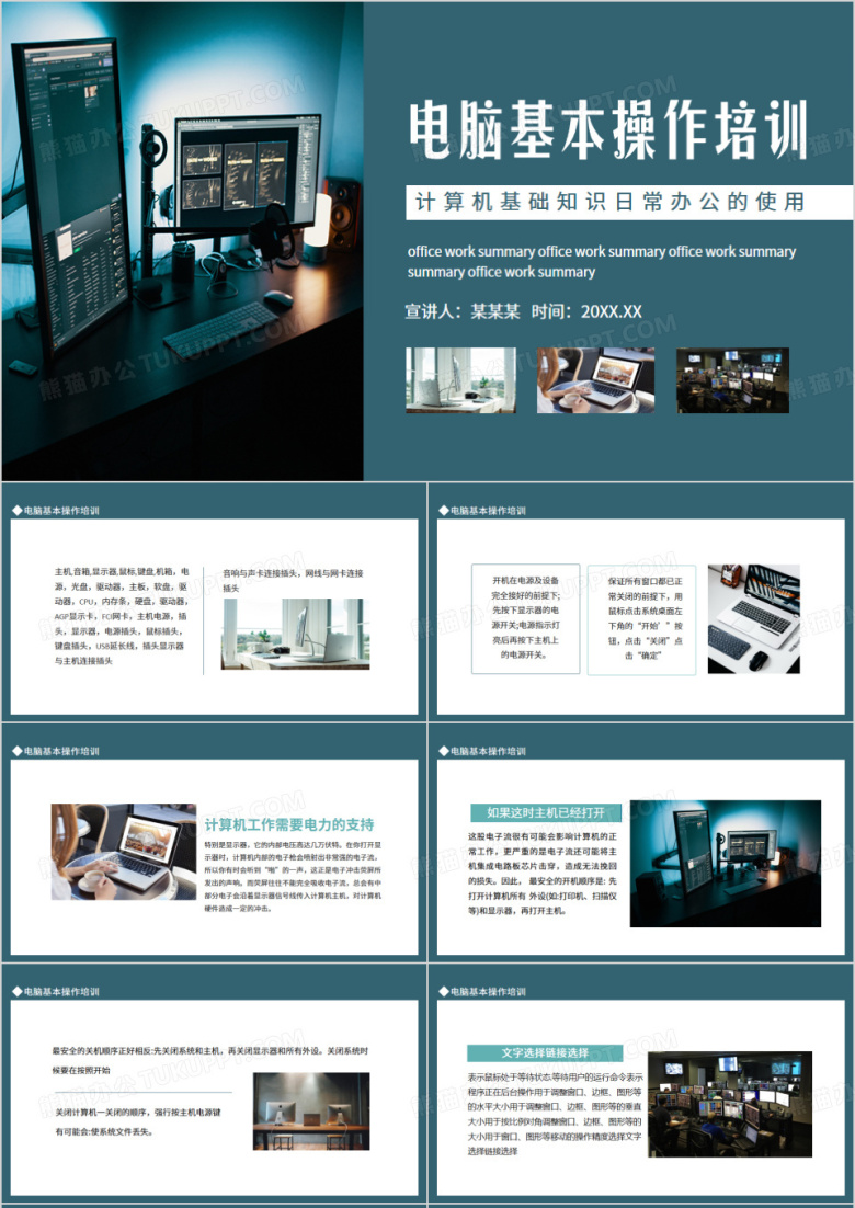 电脑基本操作培训计算机基础知识日常办公的使用动态PPT
