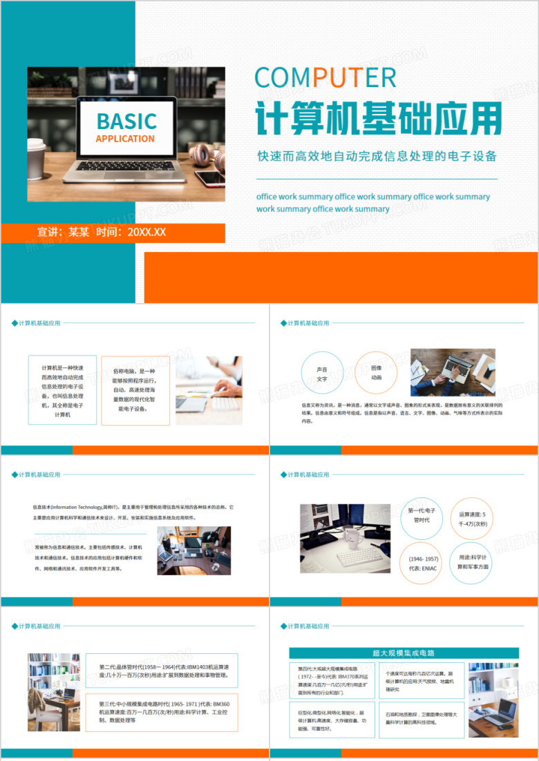 计算机基础应用动态PPT模板