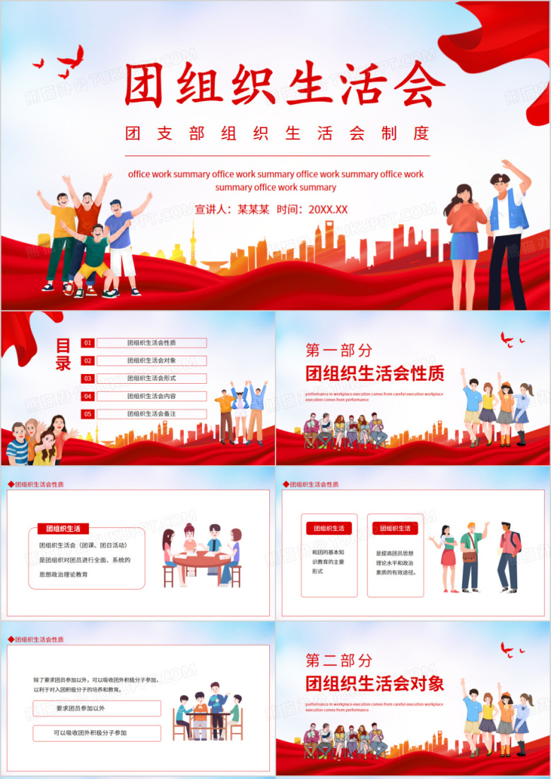 团支部团员组织生活会制度动态PPT模板