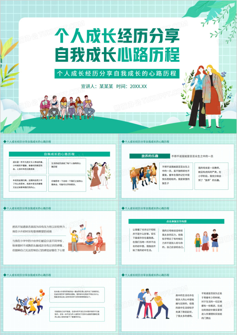 个人成长经历分享自我成长的心路历程动态PPT模板下载_熊猫办公