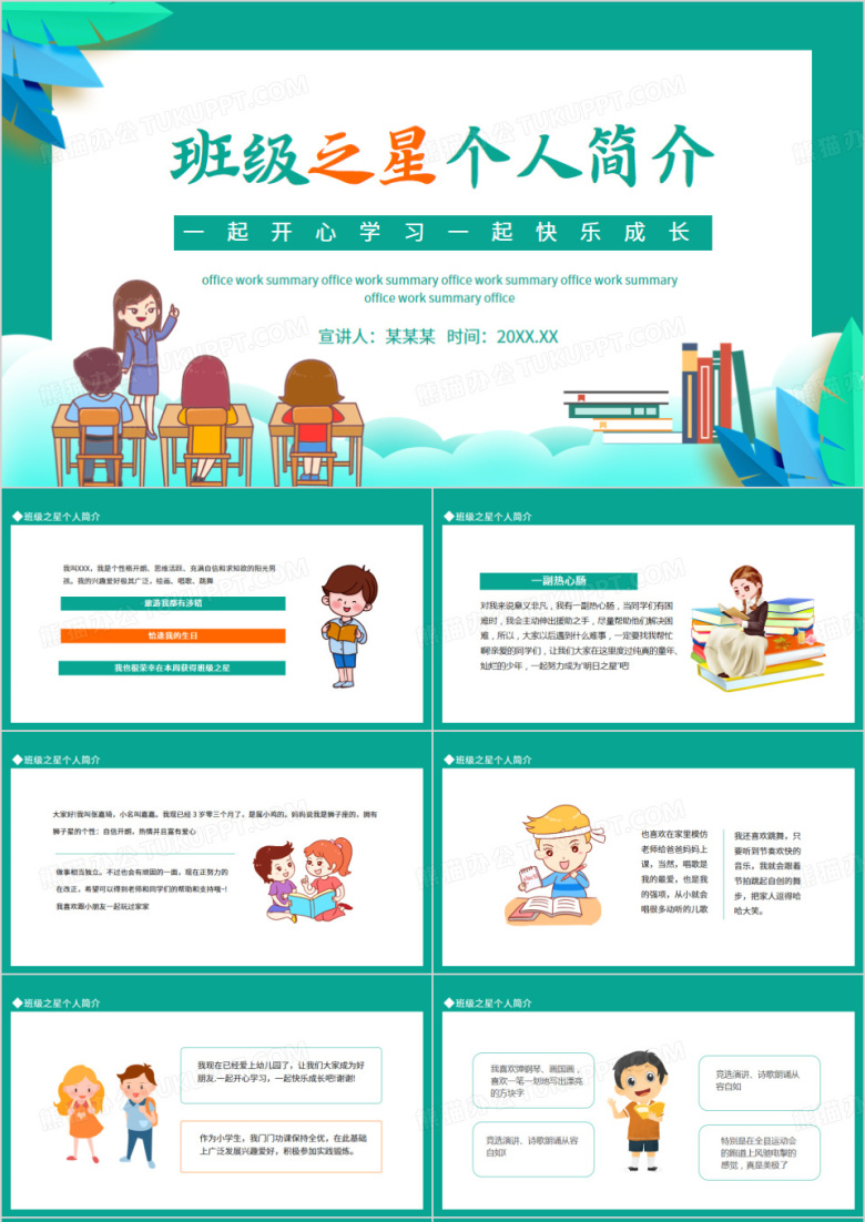 班级之星个人简介一起开心学习一起快乐成长动态PPT
