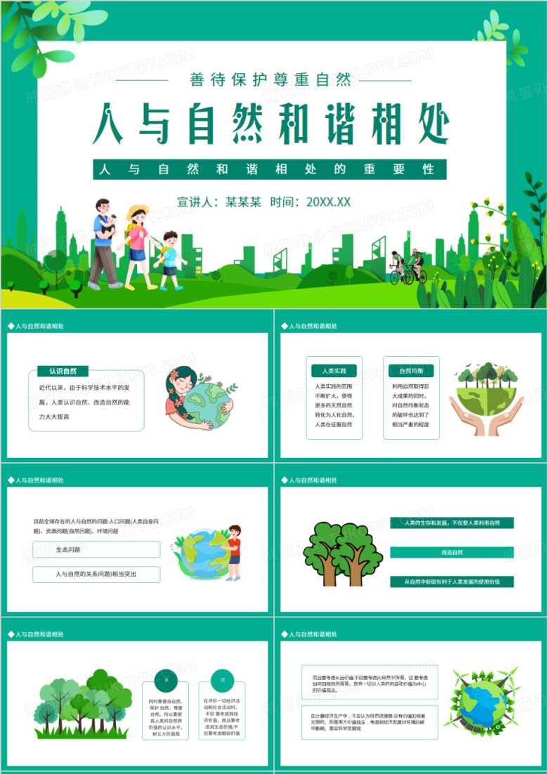 人与自然和谐相处的重要性动态PPT
