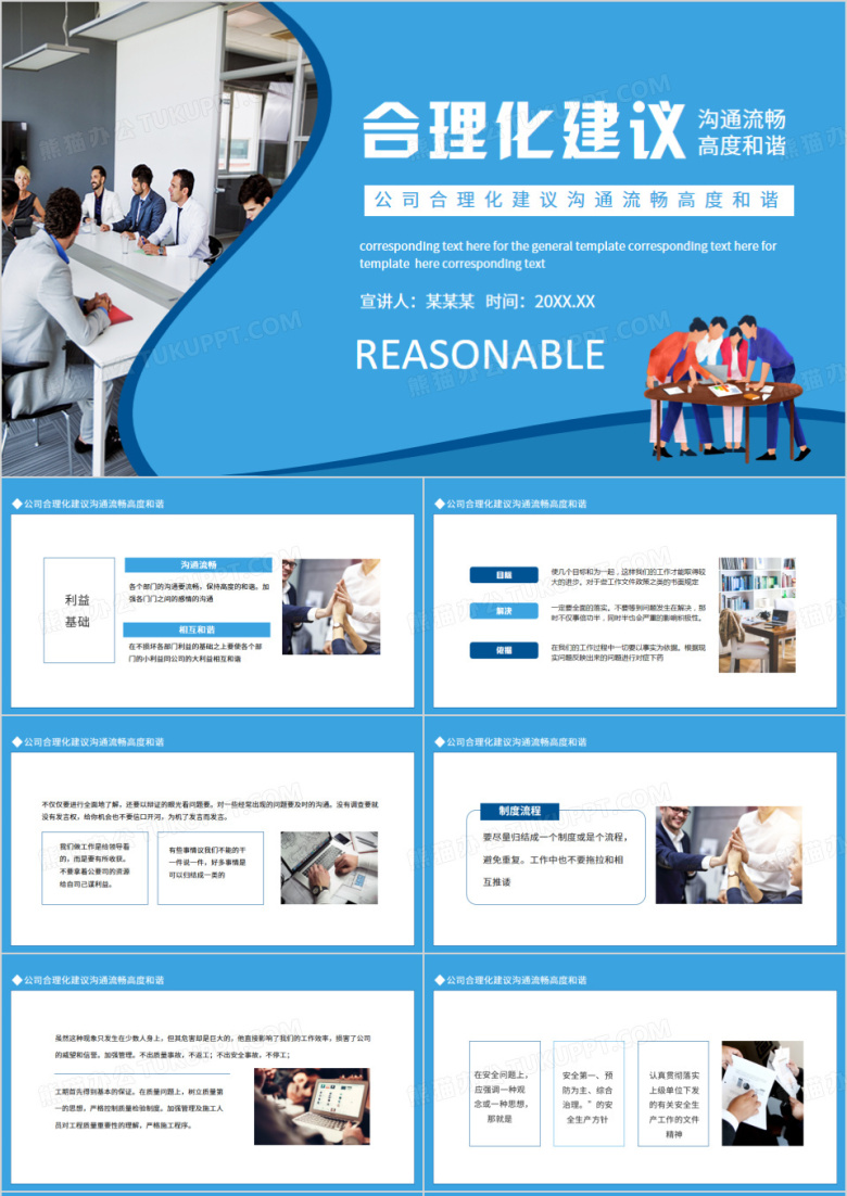 公司合理化建议沟通流畅高度和谐动态PPT模板