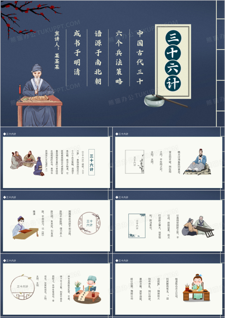 三十六计介绍动态PPT模板