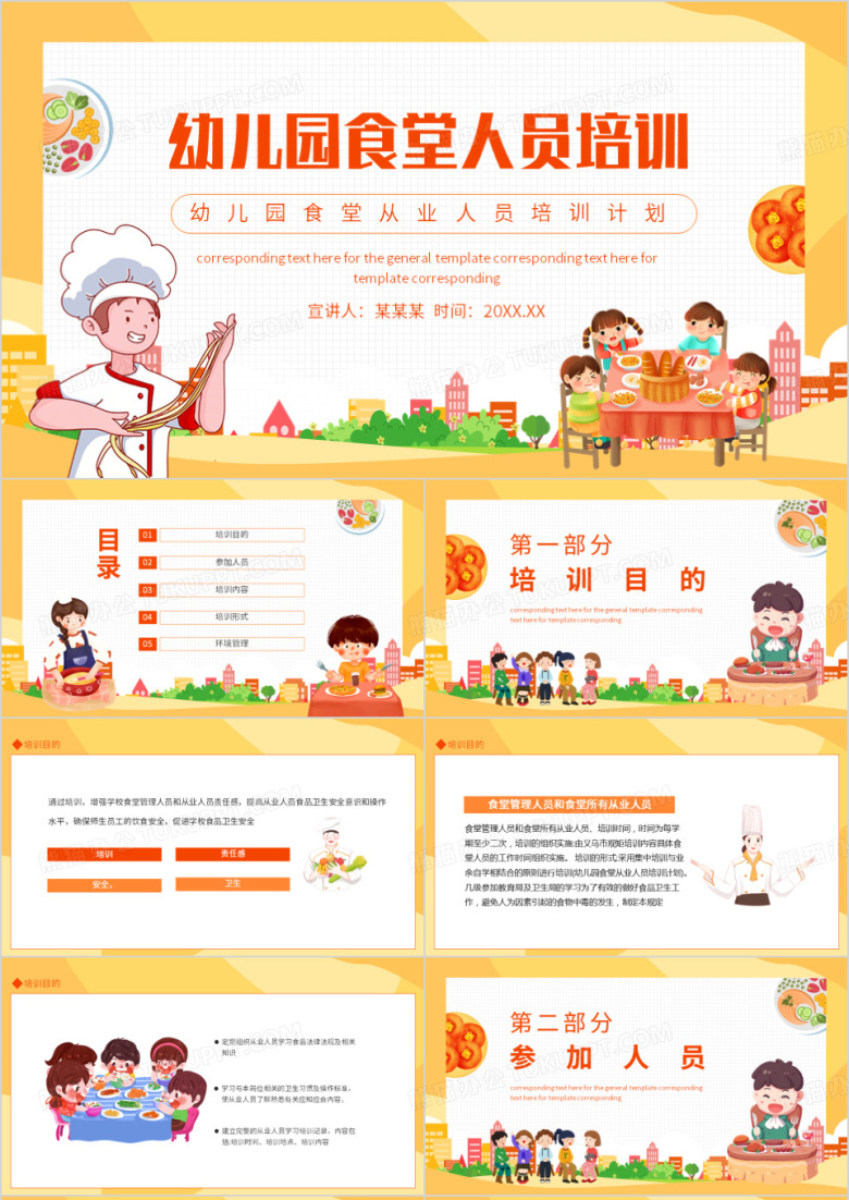 幼儿园食堂从业人员培训计划PPT模板