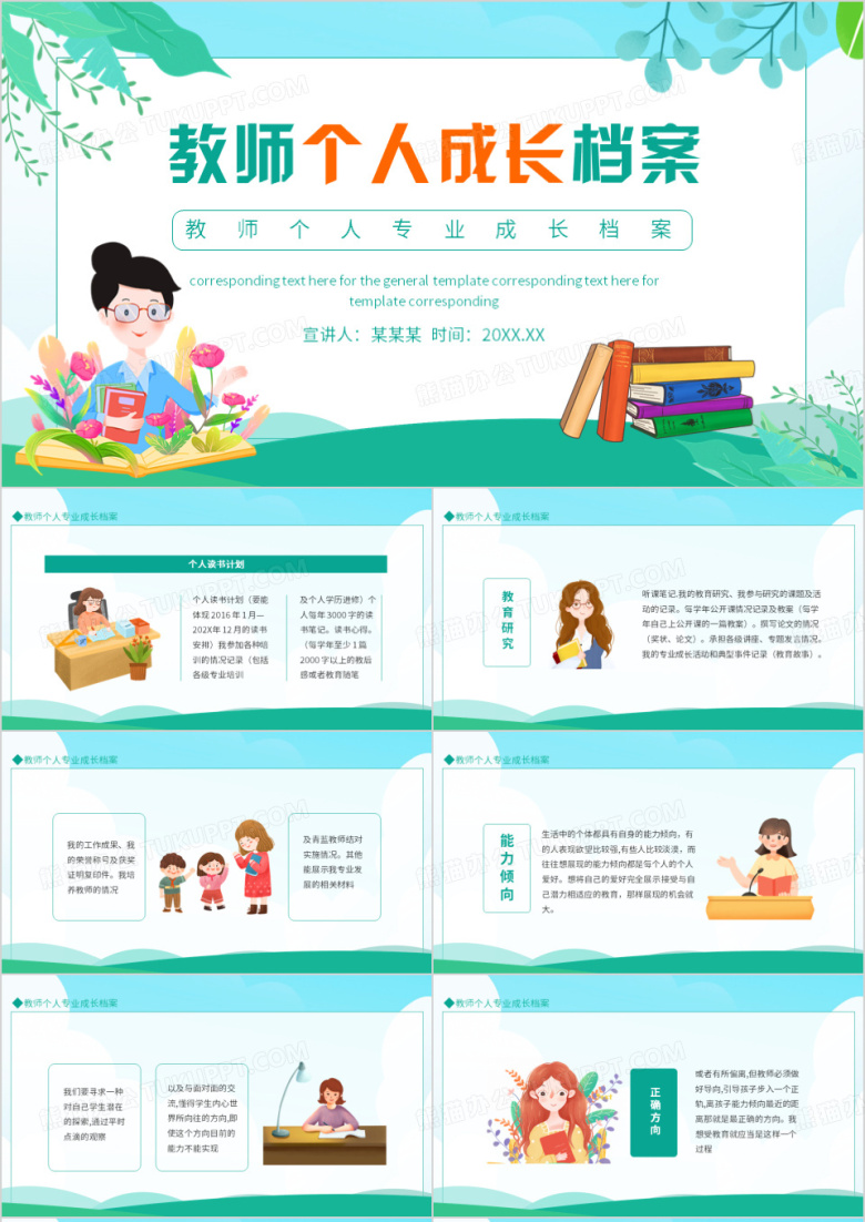 教师个人成长档案专业成长动态PPT模板