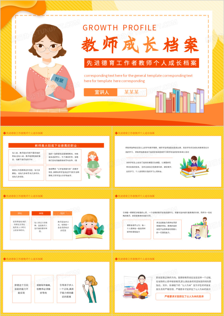 先进德育工作者教师个人成长档案动态PPT模板