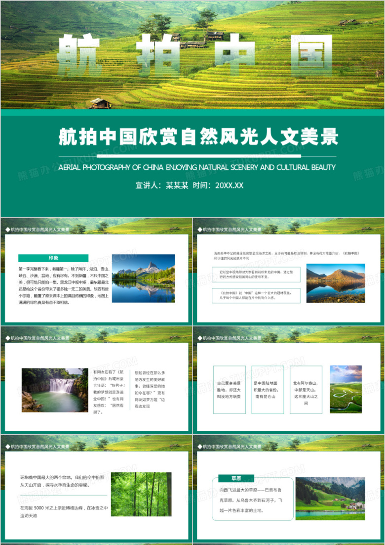 航拍中国欣赏自然风光人文美景动态PPT模板