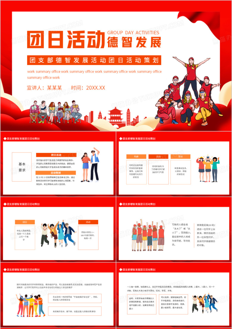 团支部德智发展活动团日活动策划动态PPT模板