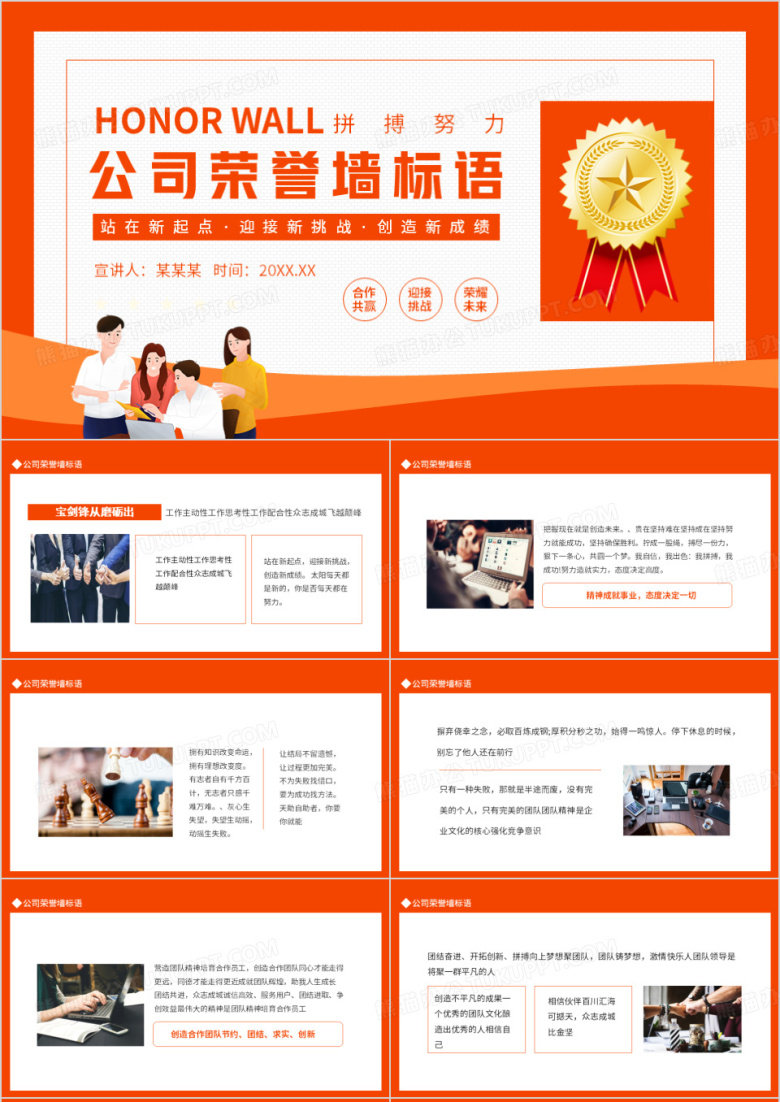公司荣誉墙标语站在新起点迎接新挑战创造新成绩动态PPT模板