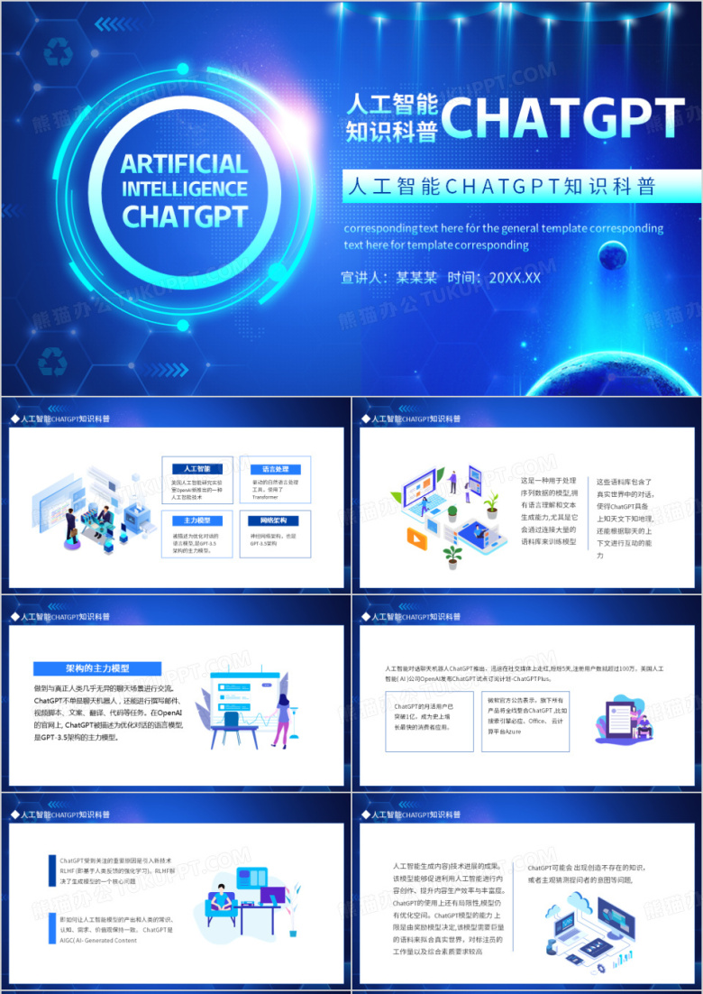 人工智能CHATGPT知识科普动态PPT模板