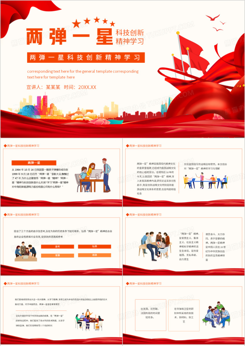 两弹一星科技创新精神学习动态PPT模板