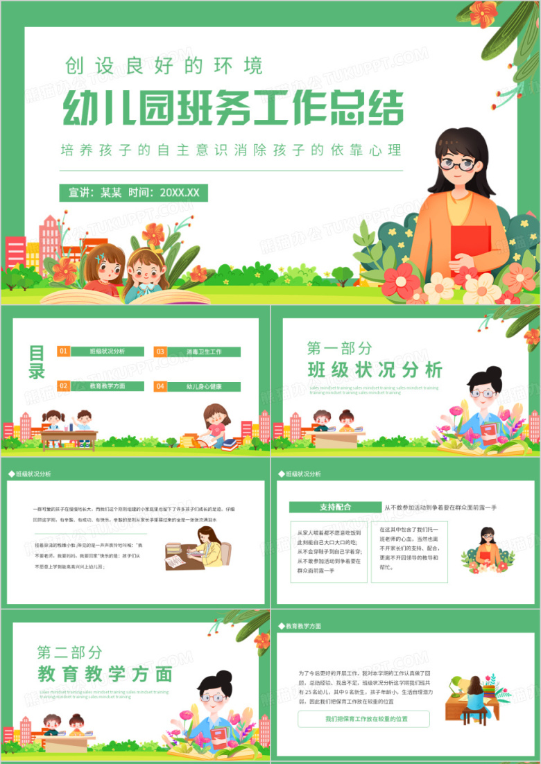 创设良好的环境幼儿园班务工作总结动态PPT模板
