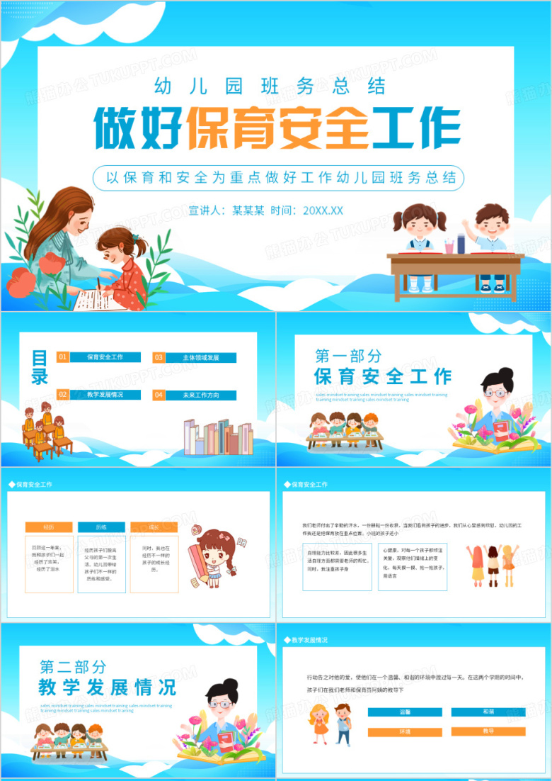 以保育和安全为重点做好工作幼儿园班务总结动态PPT