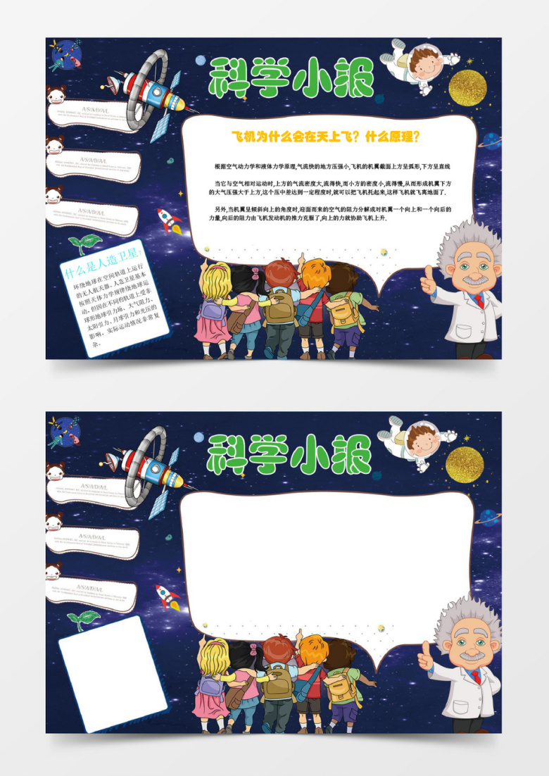 小学生科技小报手抄报Word模板