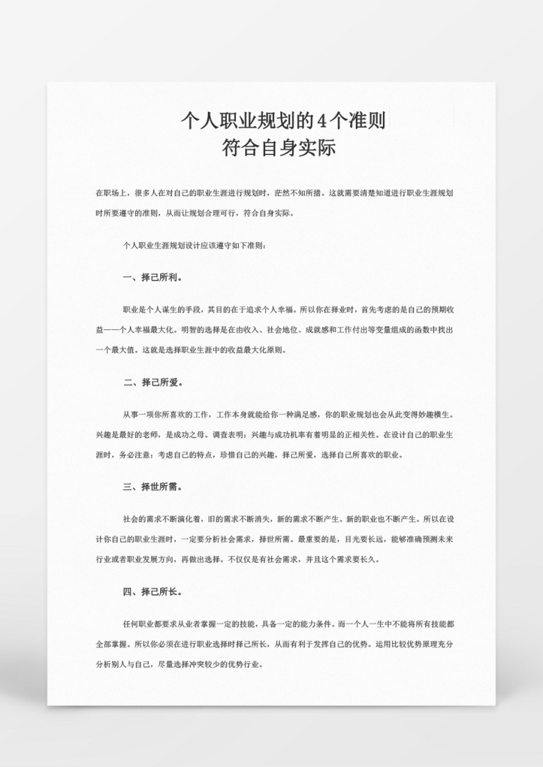 个人职业规划的4个准则word文档