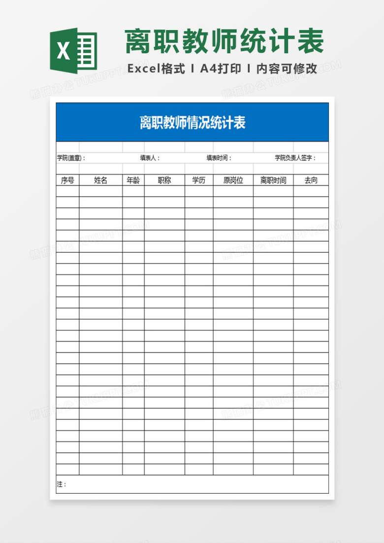 离职人员统计表Excel模板