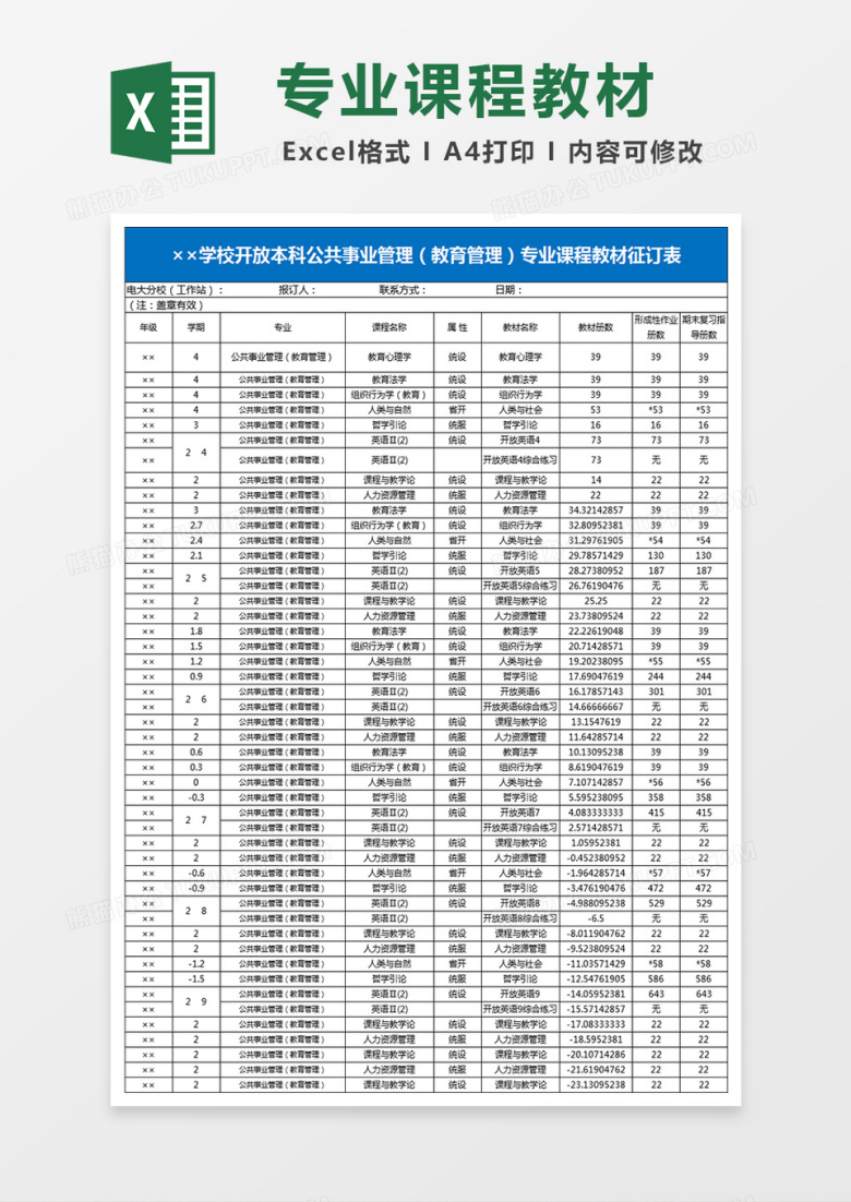 学校开放本科公共事业管理教育管理专业课程教材征订表