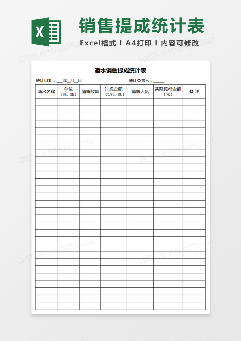 酒水销售提成统计表Excel表格
