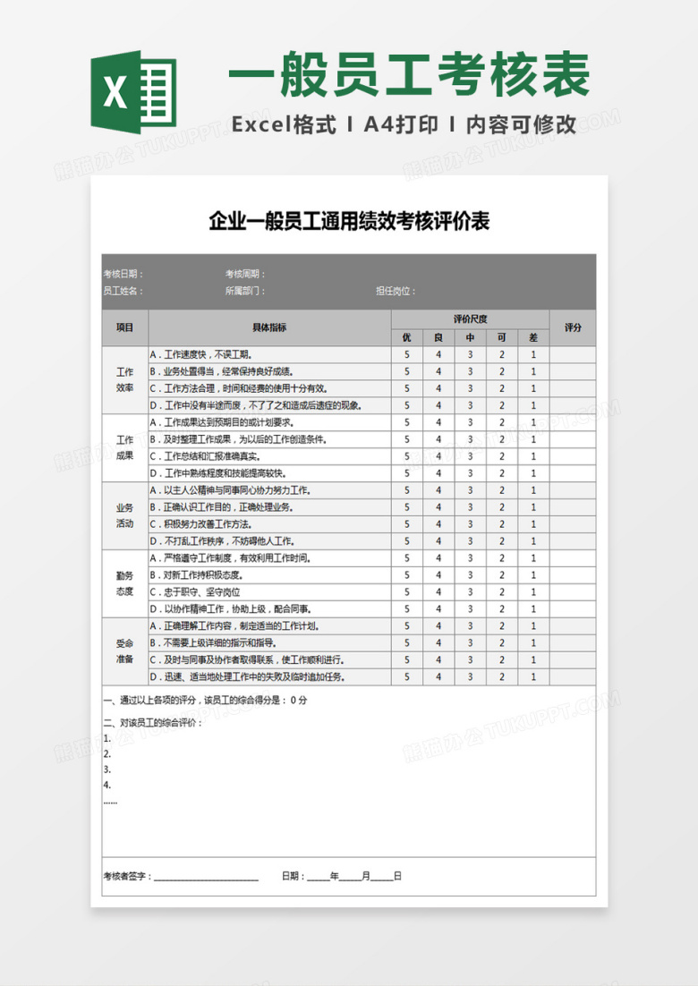 企业一般员工通用绩效考核评价表Excel表格