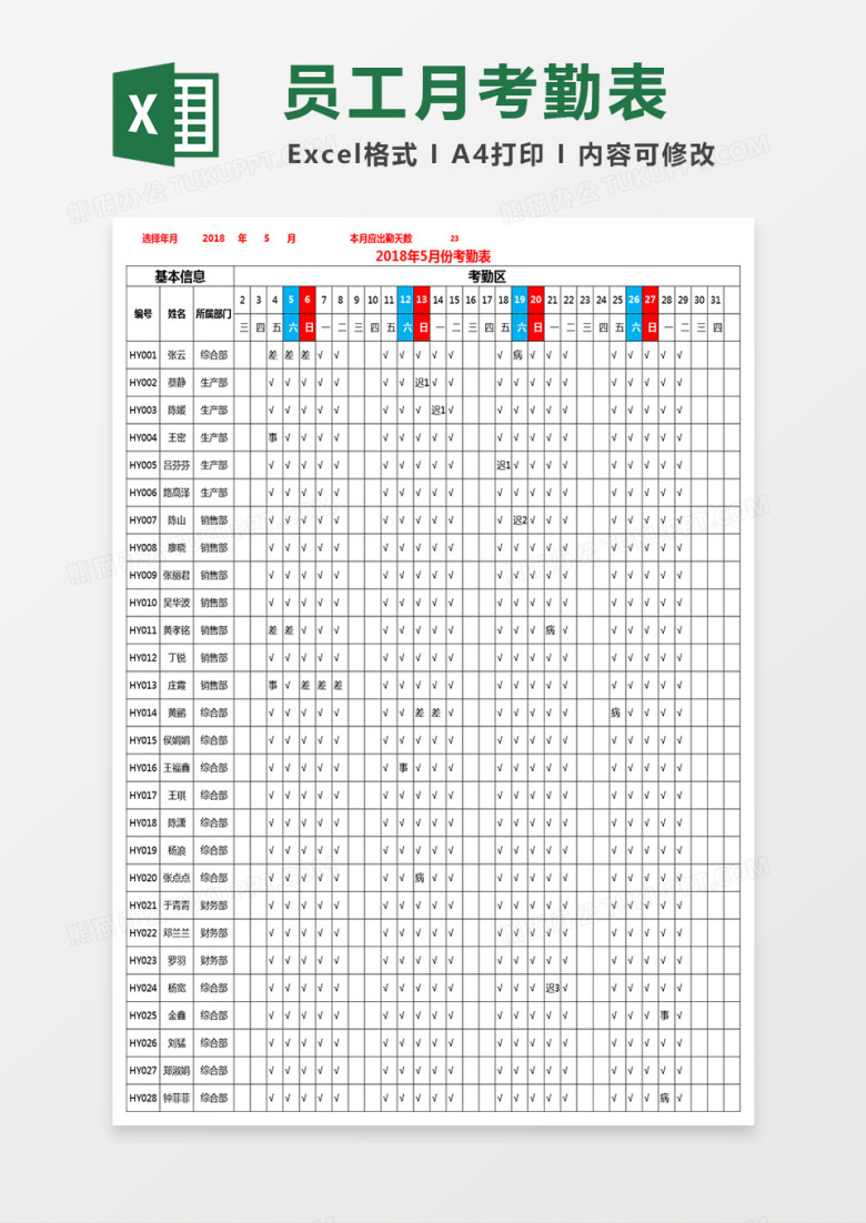 员工月考勤表Excel表格