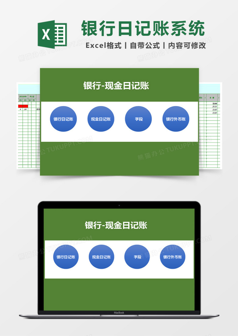 银行日记账现金日记账系统表格excel模板