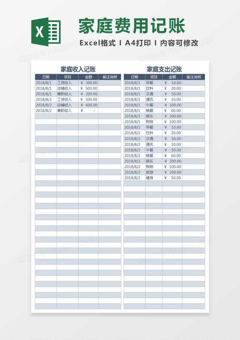 家庭月度费用支出记账Excel表格