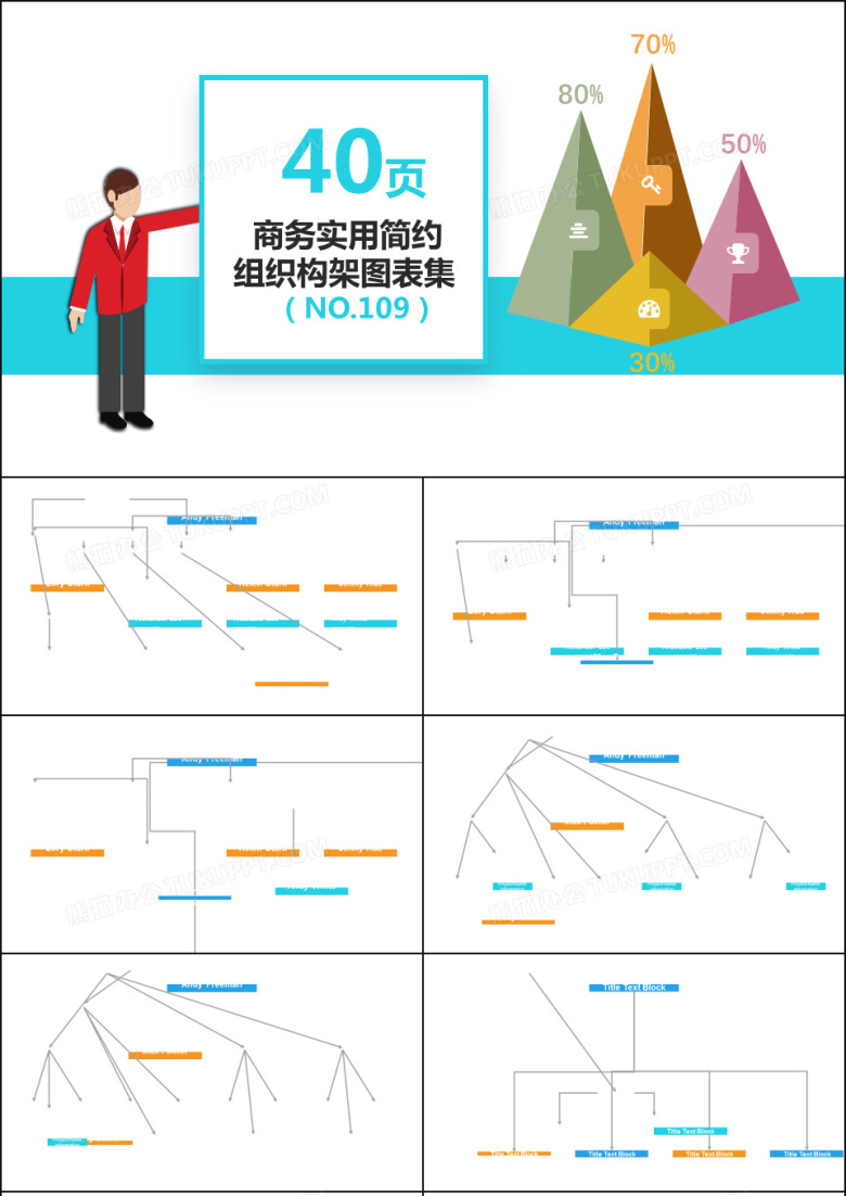商务公司企业实用组织架构图PPT图表集