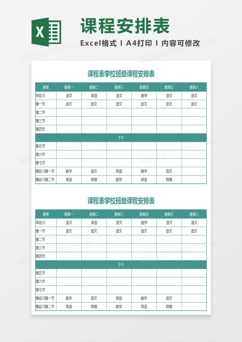学校班级课程安排表