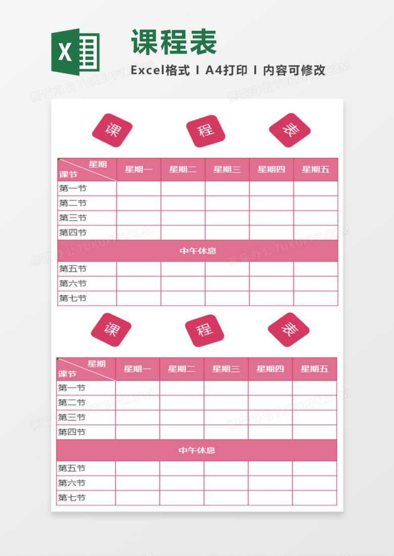 学生周一到周五课程表Excel表格模板