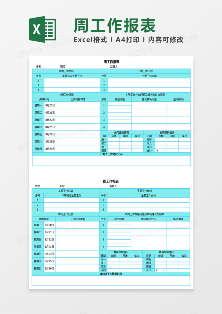 周工作报表Excel模板