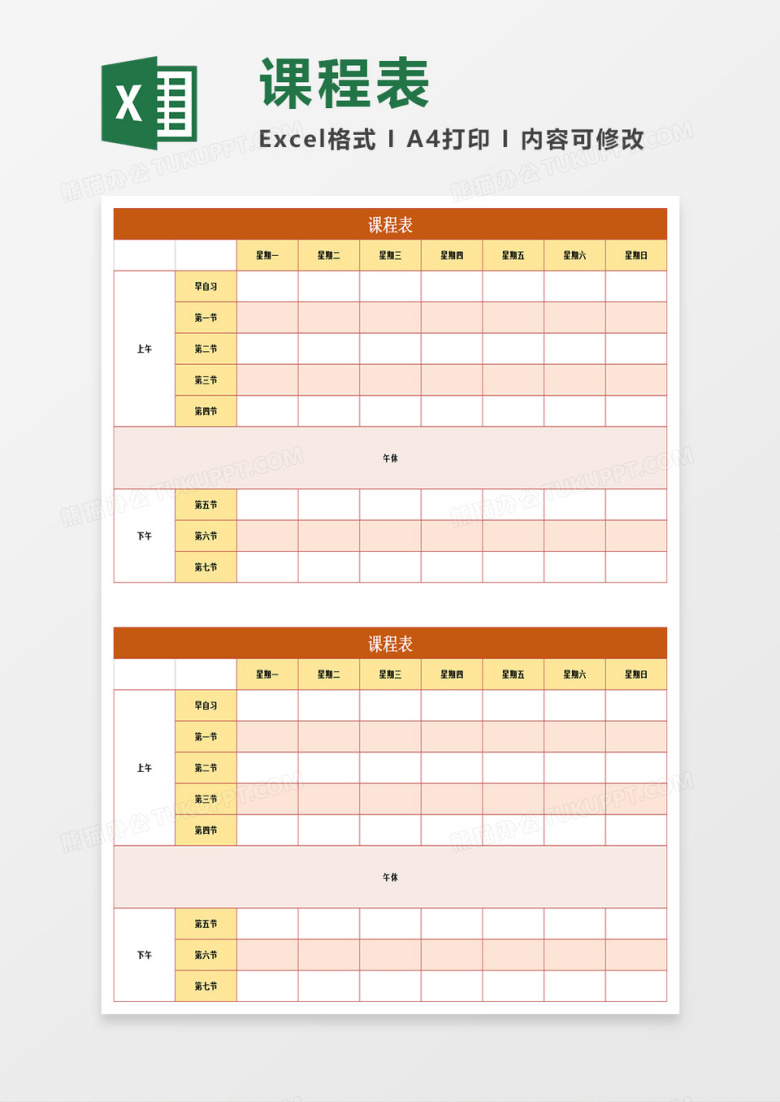 课程表Excel表格模板