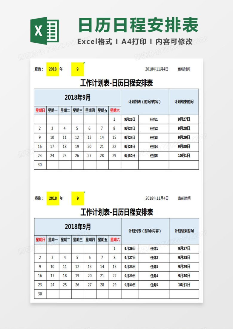 日历日程安排表Excel模板