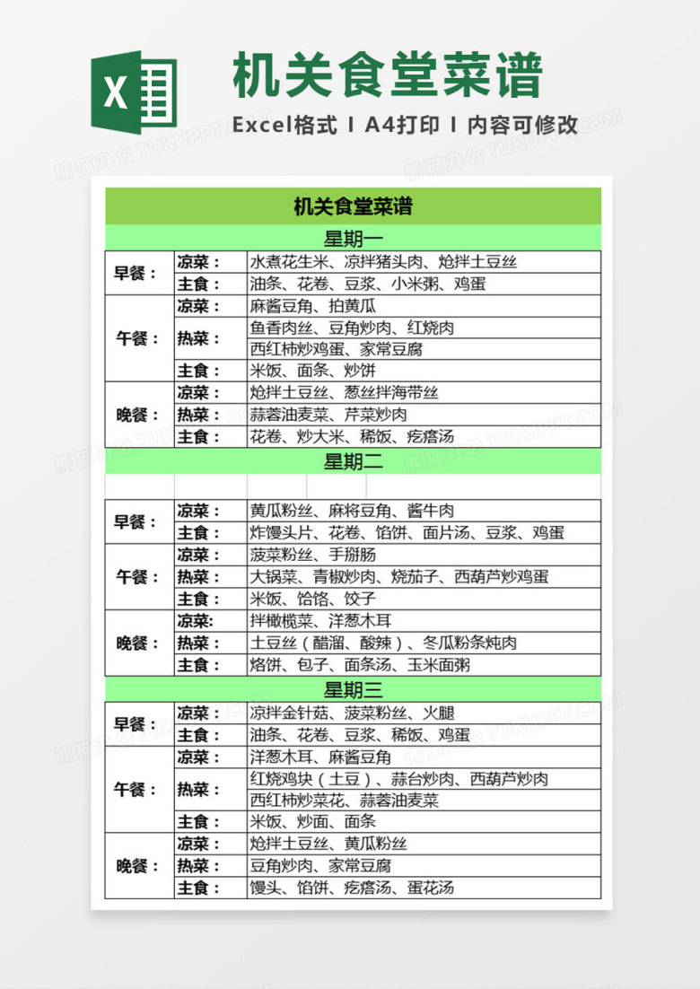 机关食堂食谱Excel表格