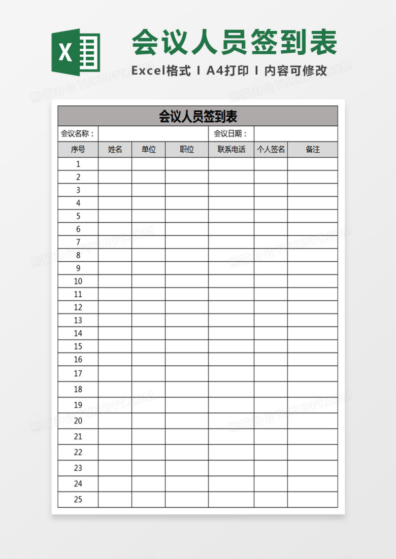 会议签到表Excel表格