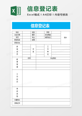 基本信息登记表Excel表格模板下载_熊猫办公