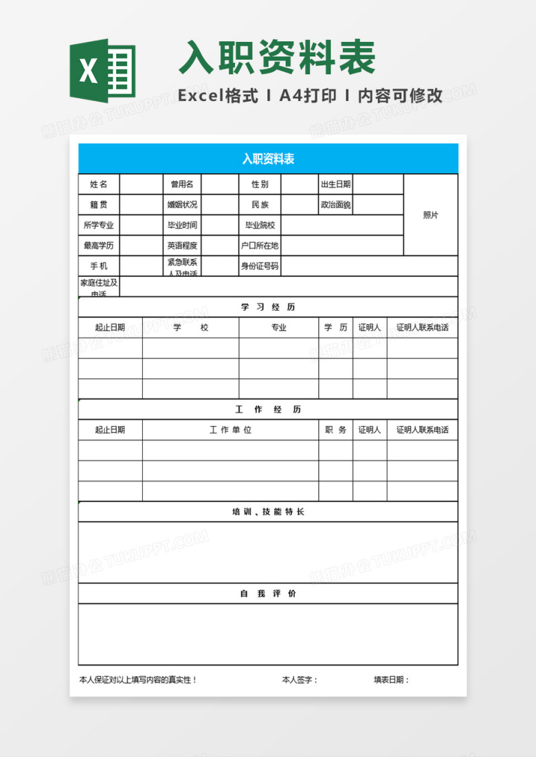 入职资料表Excel表格