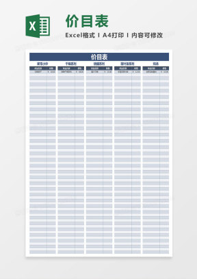 价格表Excel模板下载_价格表Excel模板表格免费下载_熊猫办公