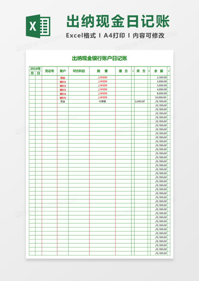 出纳现金日记账Excel表格