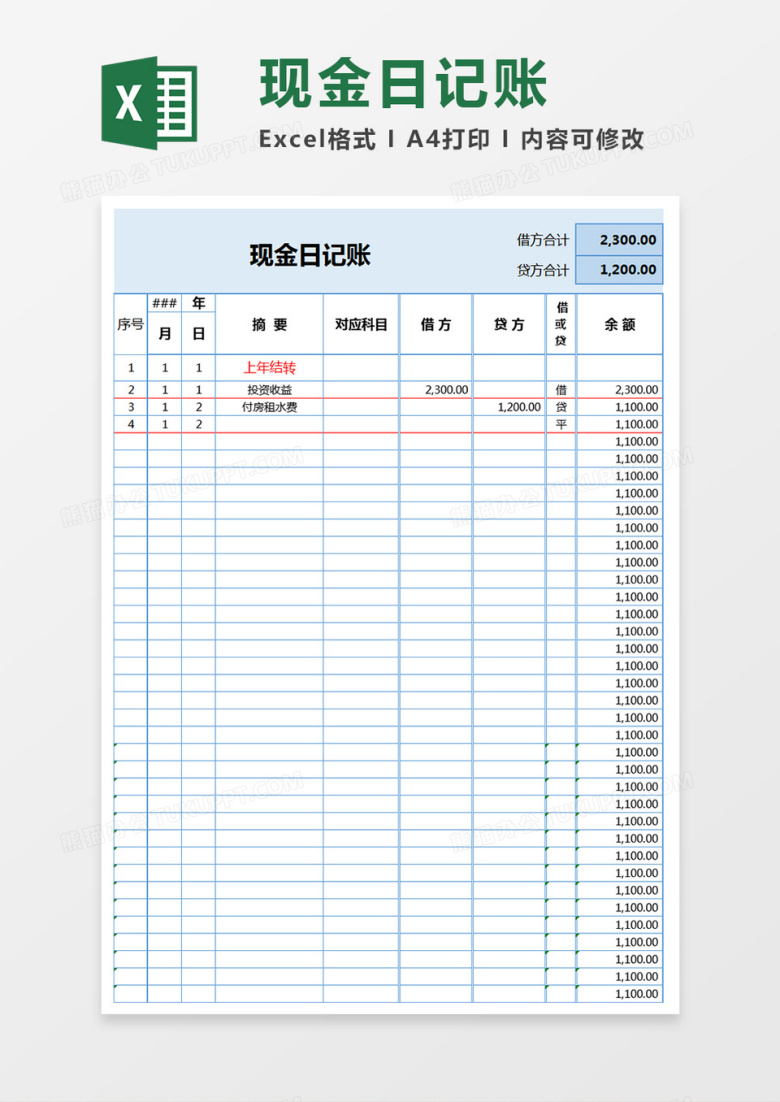 现金日记账Excel表格